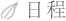 Basic_nittei_header