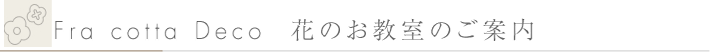 フラコッタデコ 花のお教室のご案内