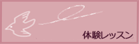 体験レッスン