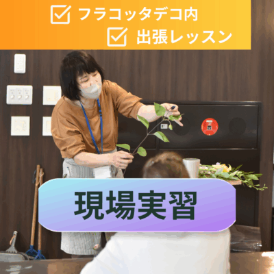 花の講師を目指す『Teacher Program』2期メンバー募集スタート