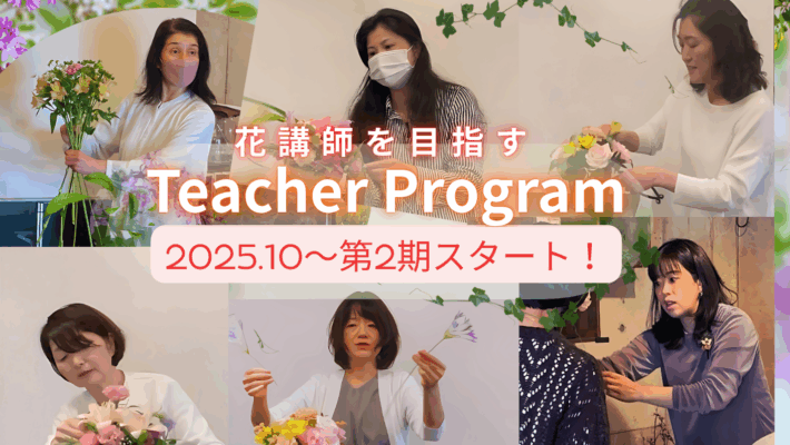 花の講師を目指す『Teacher Program』2期メンバー募集スタート