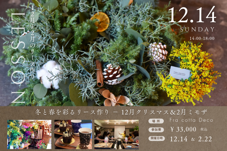 冬と春を彩るリース作り - 12月クリスマス&2月ミモザ