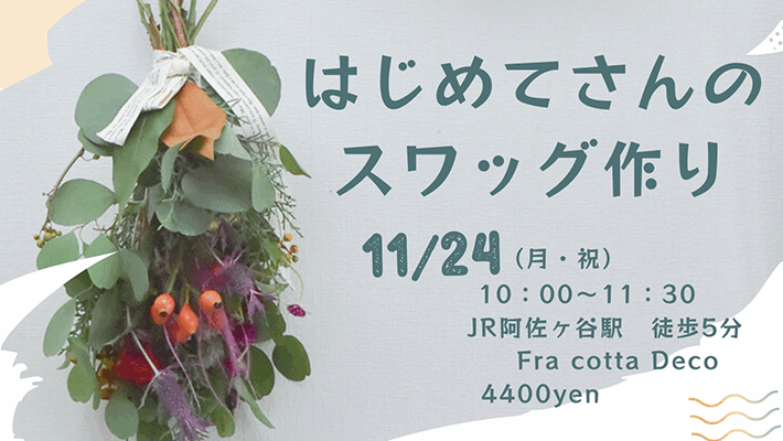 はじめてさんのスワッグ作り~ドライフラワーになるブーケ~