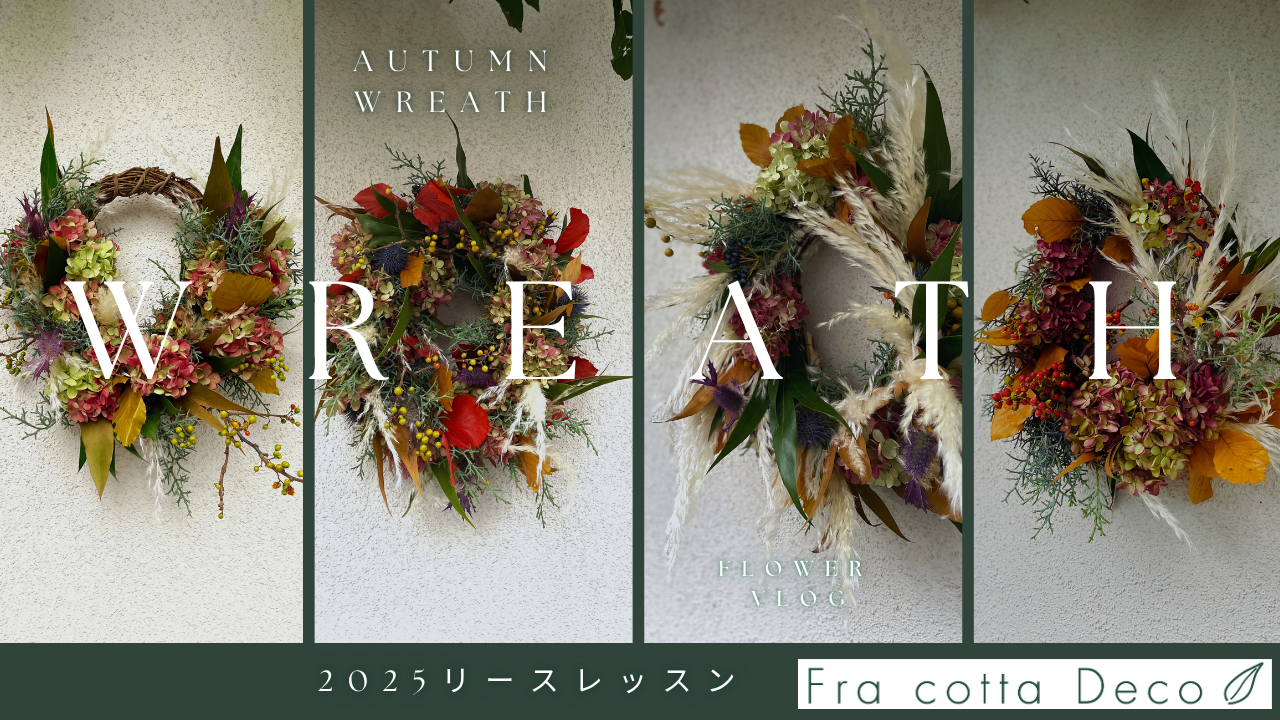 2025.秋のリース作り～フラワースクールでのリース作り～｜