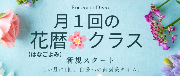 月１回の花暦🌸クラス～季節を巡り、旬の花と暮らす～