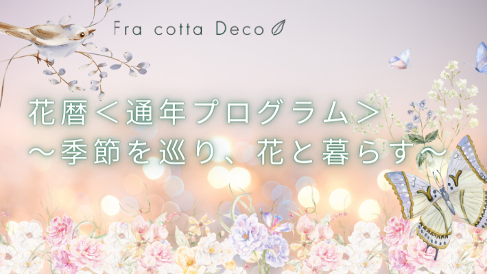 花暦<通年プログラム>~季節を巡り、花と暮らす~