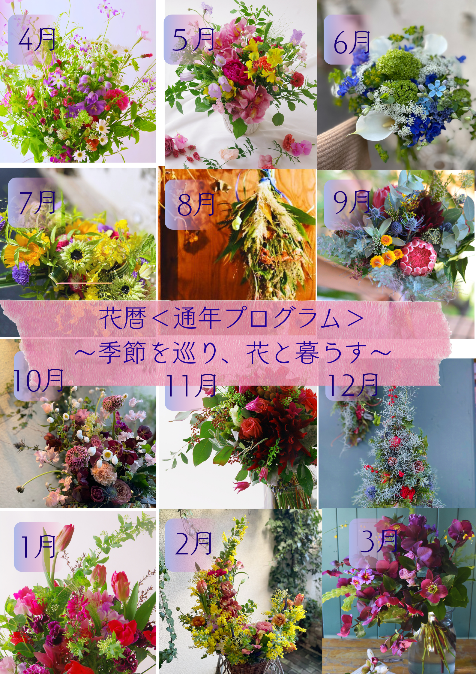 花暦<通年プログラム>~季節を巡り、花と暮らす~