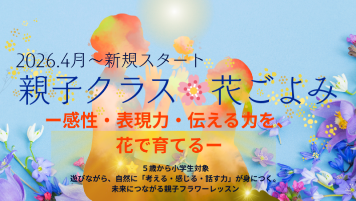 花に触れる時間が家族の会話になる『親子クラス』４月スタート！