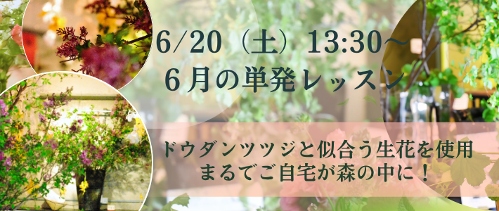 ドウダンツツジと似合う生花を使用⭐まるでご自宅が森の中に!