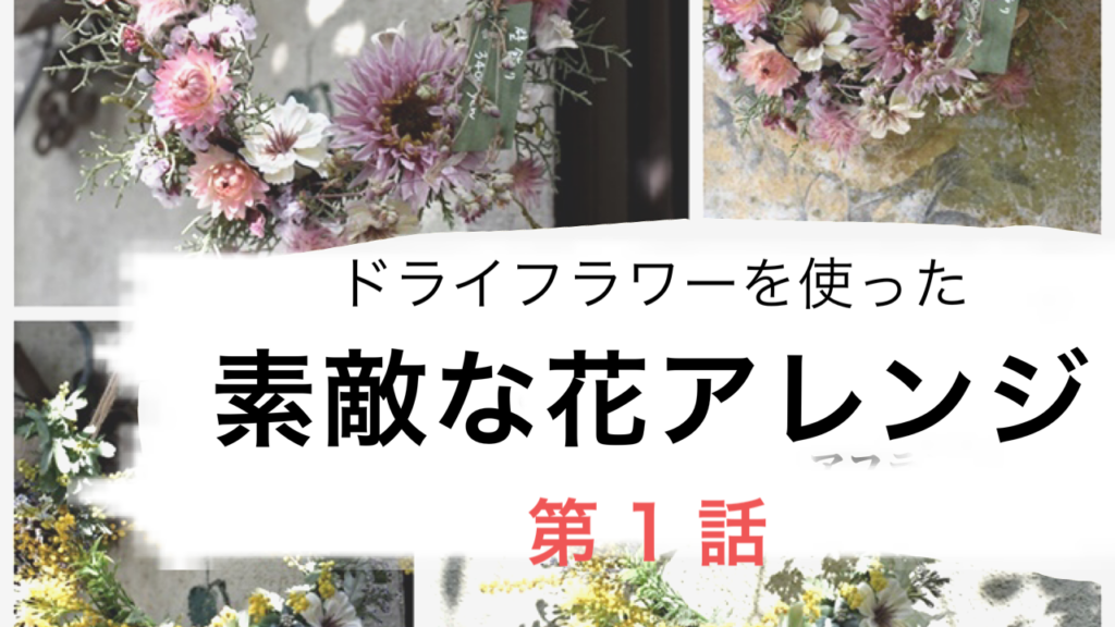 【動画】『ドライフラワー』を使った素敵な花アレンジ【第1話】