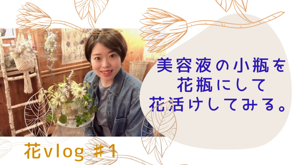 【動画】花vlog＃1.お庭の花を摘んで『美容液の瓶』を花瓶代わりにして花活けしてみよう