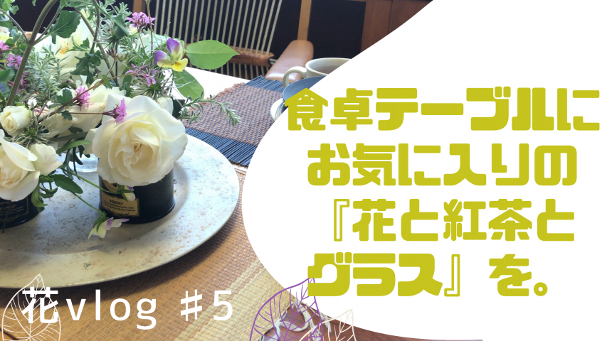 【動画】『花のある暮らし』花vlog＃５ 食卓テーブルに幸せな花活け/わたしの好きな時間/スローライフ/お茶時間/おうち時間