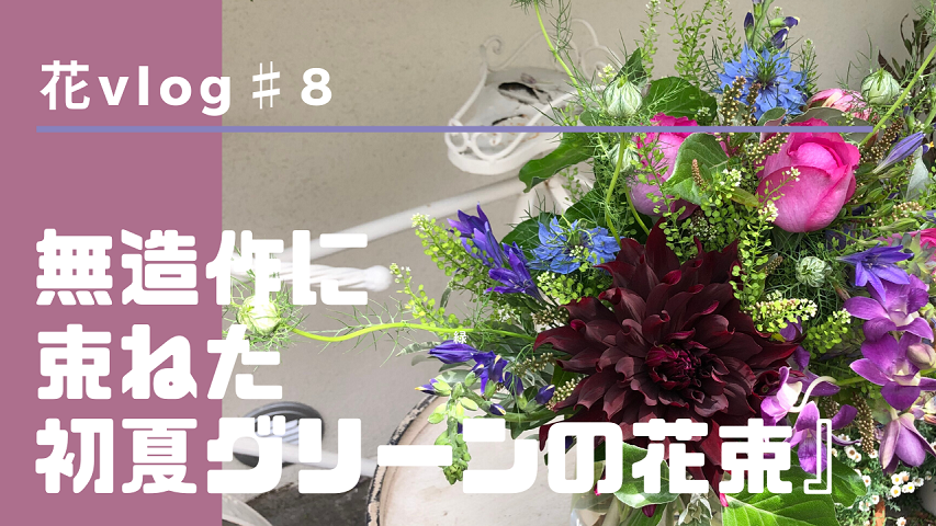 【動画】『花のある暮らし』花vlog＃8 初夏のグリーンの花束と母の日のプレゼント