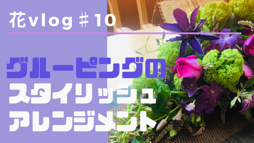 【動画】あっ！という間に出来上がるテーブルアレンジ