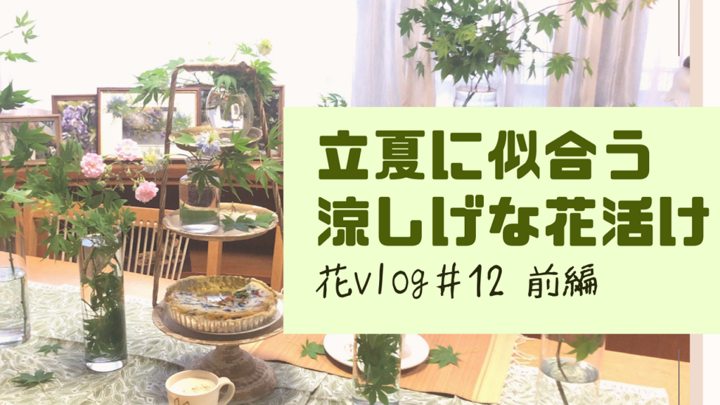 【動画】ワクワクする素敵なひととき、アフタヌーンティーの花活け