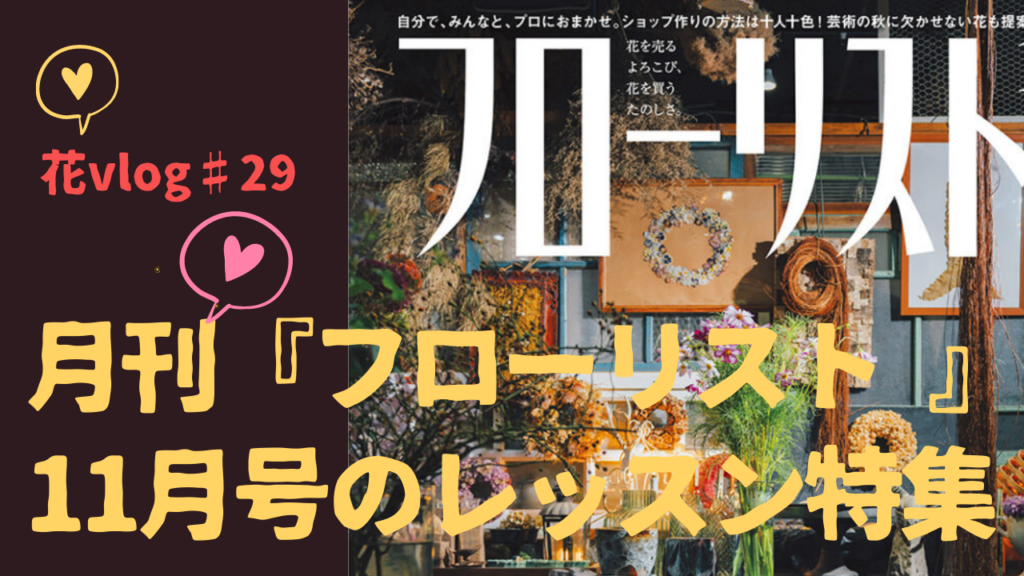 月刊『フローリスト』11月号に掲載されています。