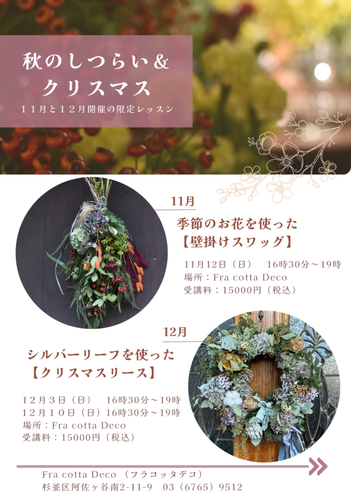 11月【季節のレッスン】壁掛けスワッグ　開催　