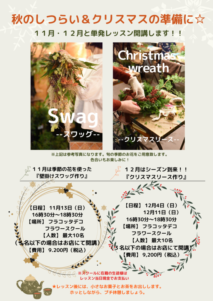 11月・12月単発レッスン開催します！！