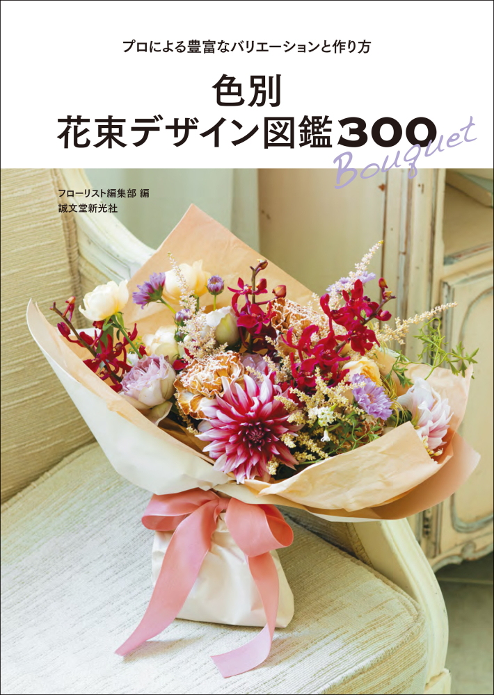 2023年2月13日発売の『色別　花束デザイン図鑑300』にブーケ掲載されました！