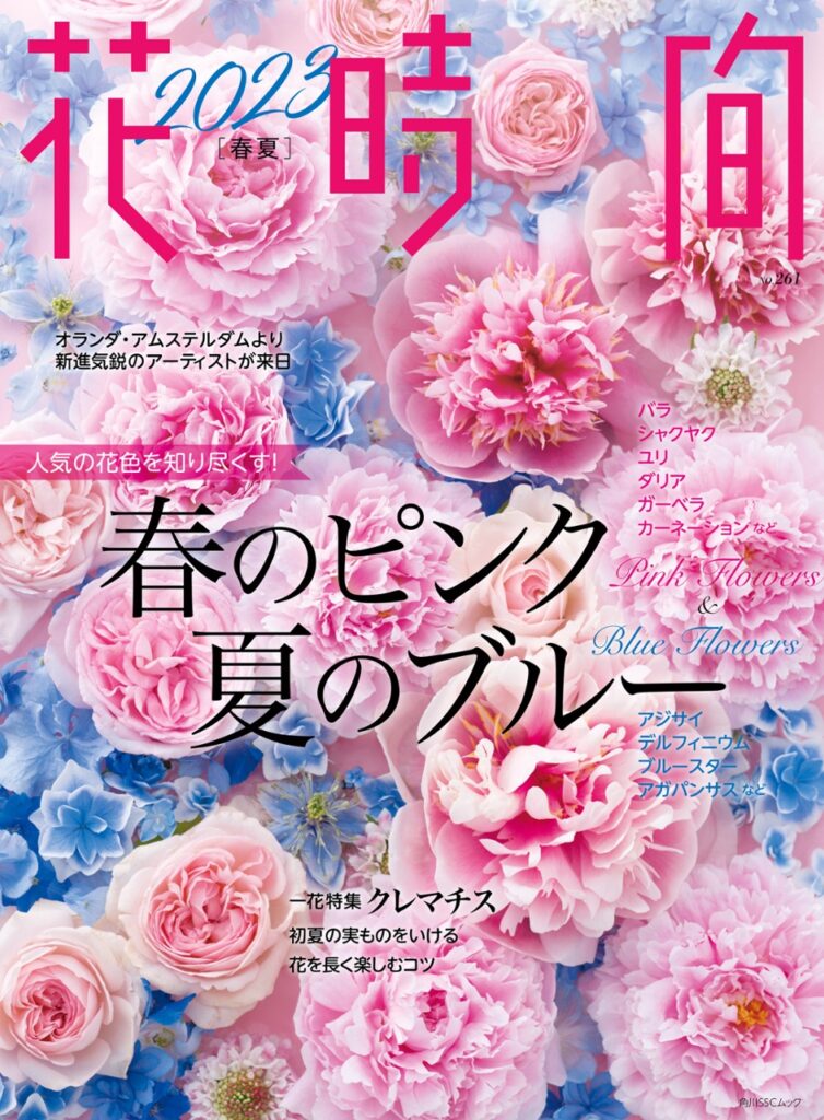 花時間2023「春夏」に掲載されました。