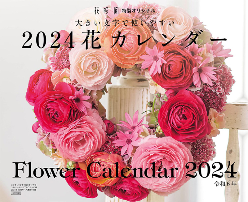 『花時間　特製オリジナル花カレンダー』にアレンジ2点掲載！