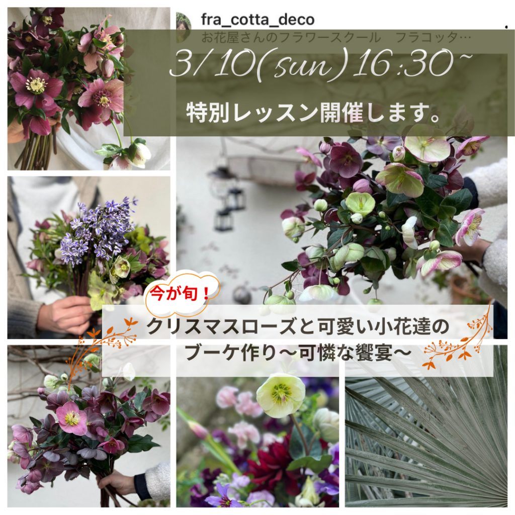 3月【季節のレッスン】クリスマスローズを主役にした花束作り　開催　