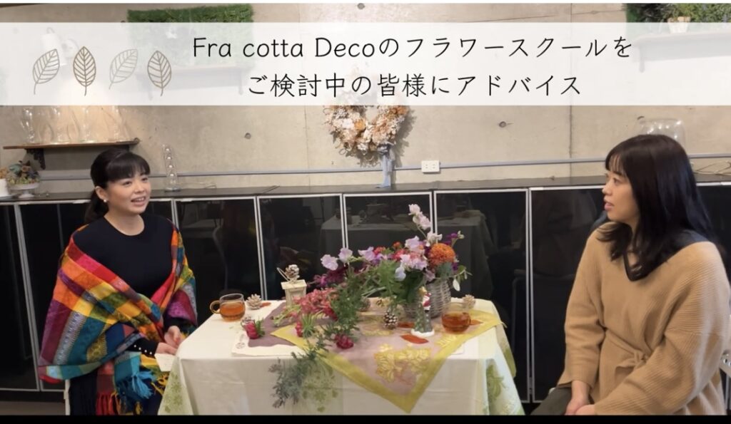 Fra cotta Deco×生徒さんの対談・インタビュー①（後半）