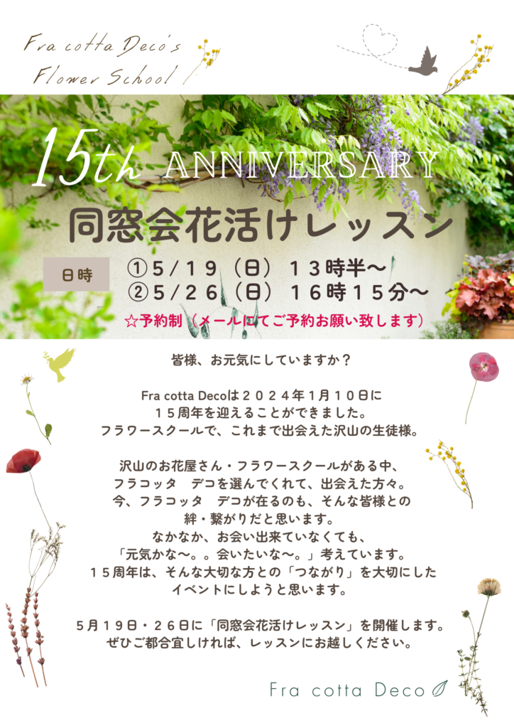 同窓会花活けレッスンを開催致します。