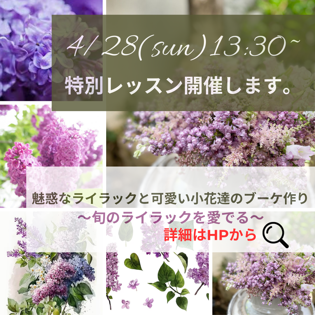 4月【季節のレッスン】魅惑のライラックを主役にした花束作り　開催　