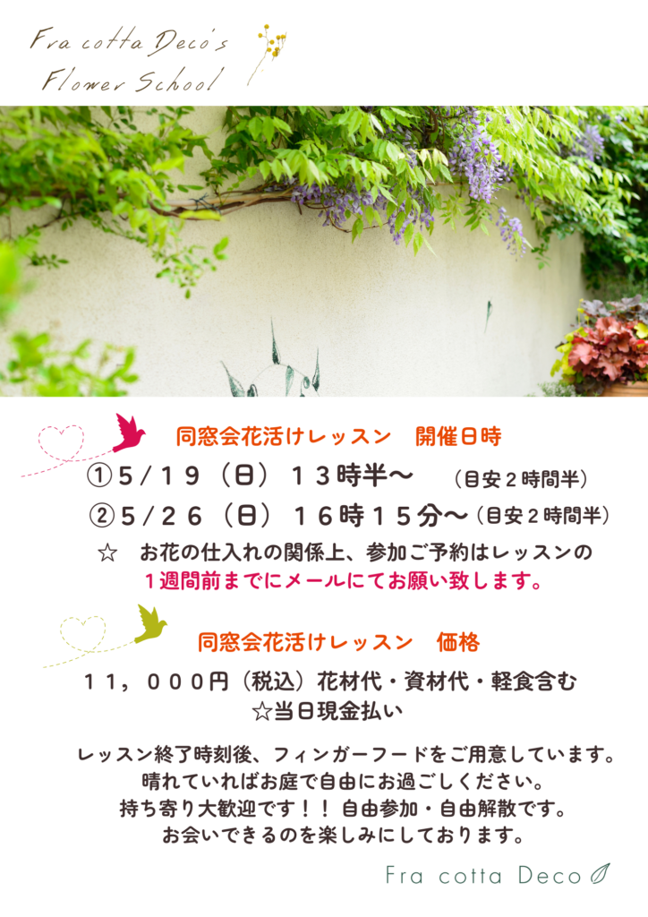 同窓会花活けレッスンを開催致します。