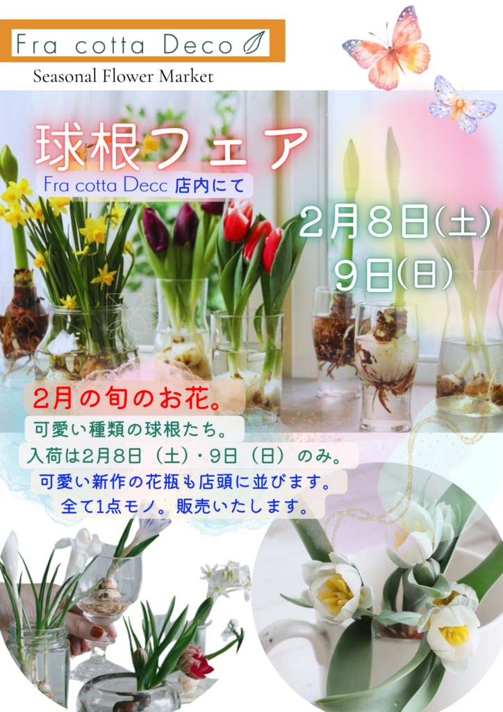 2/8(土）、2/9（日）は『球根フェア』！！