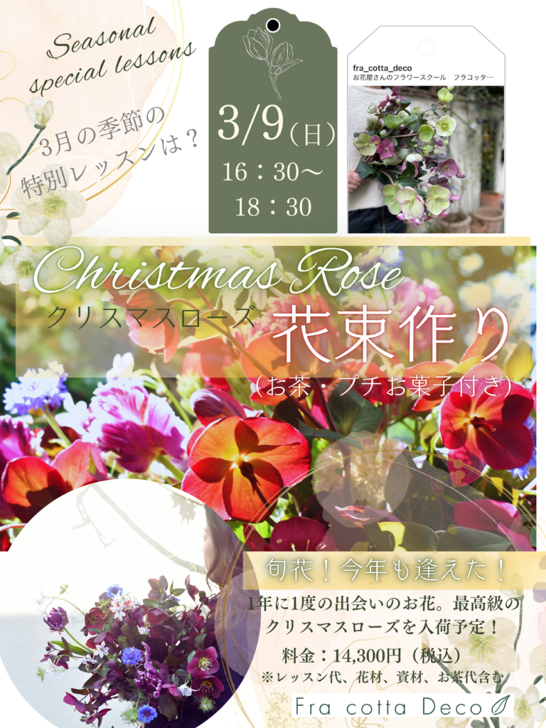3月【季節のレッスン】クリスマスローズを主役にした花束作りのご案内！