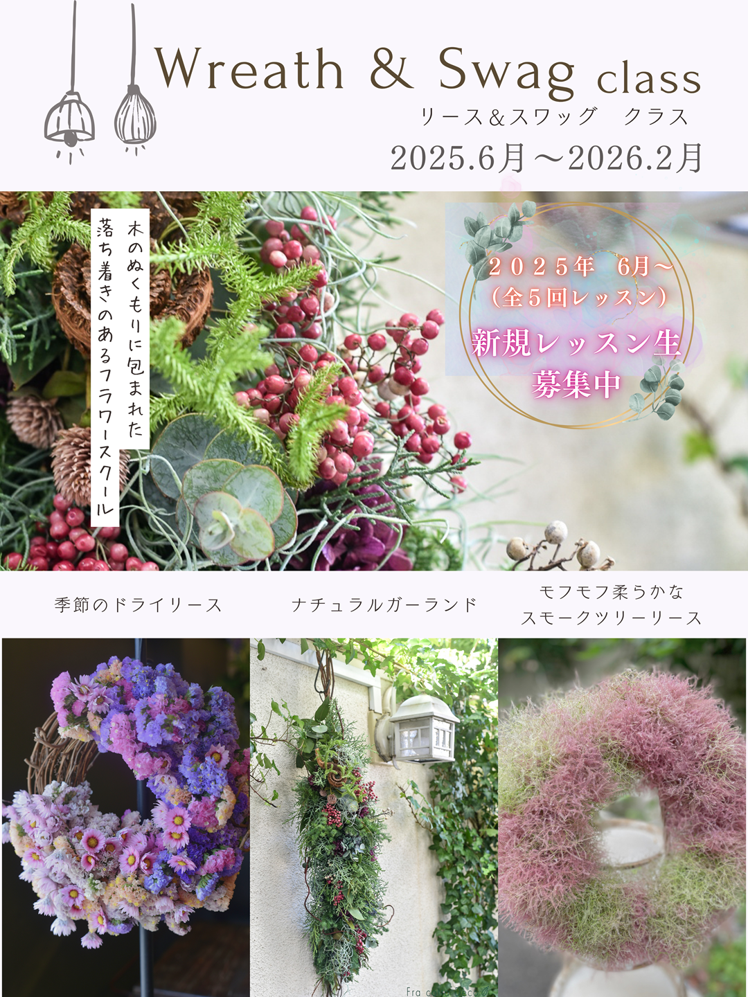 2025Wreath&Swag Class(リース＆スワッグクラス）開講します