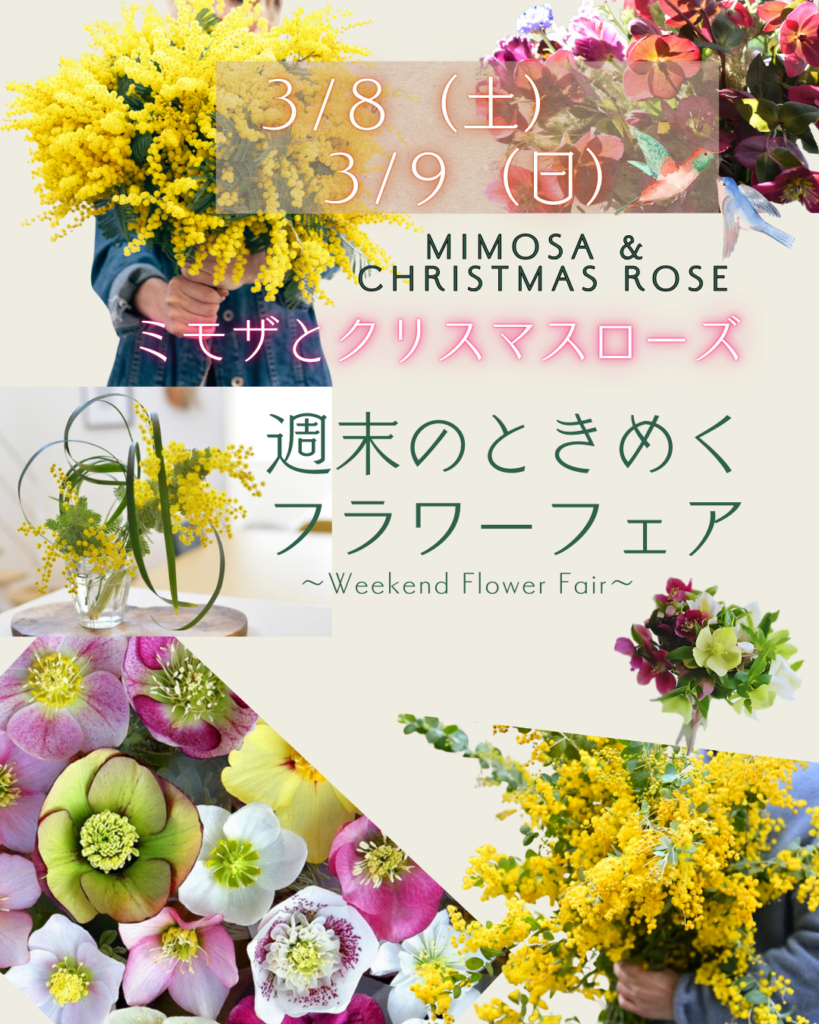 3/8（土）、3/9（日）はときめく週末フラワーフェア！