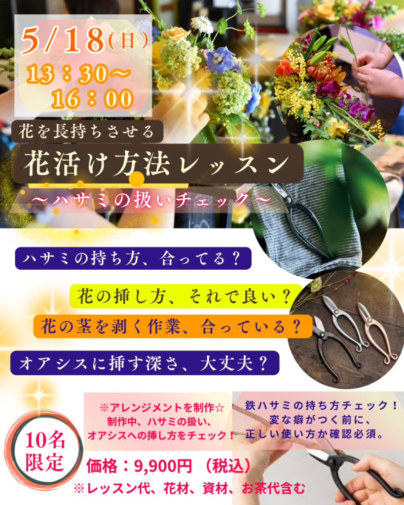 （単発レッスン）長持ちさせる花活けレッスン～ハサミの扱い編～お申込みスタート