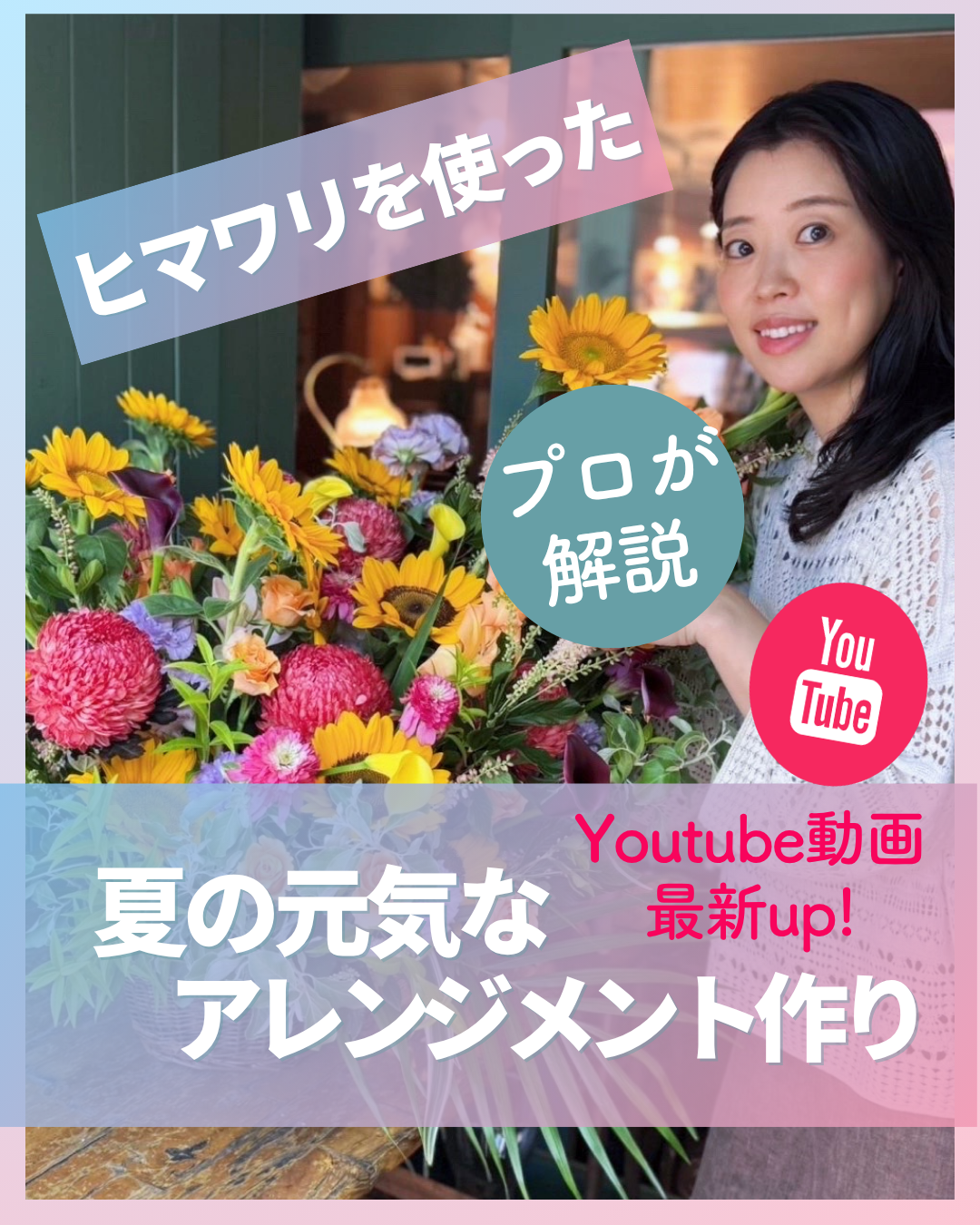 【youtubeに最新動画UP】夏のヒマワリを使ったアレンジメント作り（制作動画）