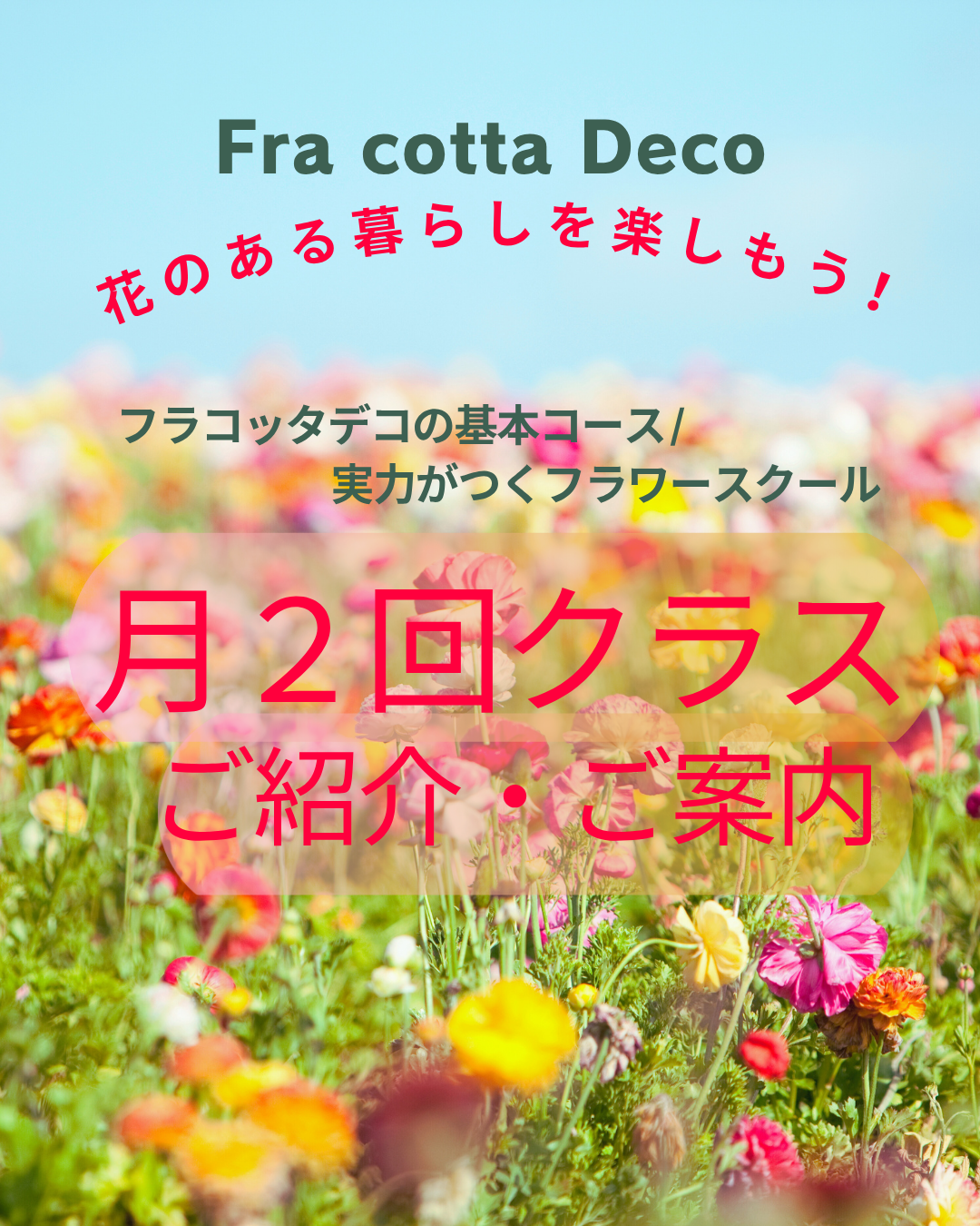 フラコッタデコのフラワースクール『月２回クラスのご案内・ご紹介』
