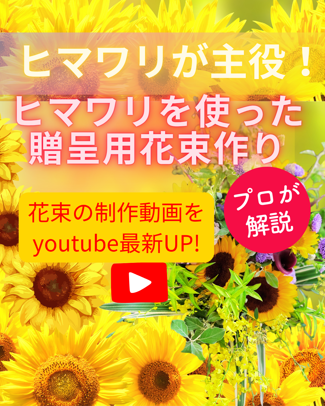 【youtubeに最新動画UP】夏のヒマワリを使ったアレンジメント作り（制作動画）
