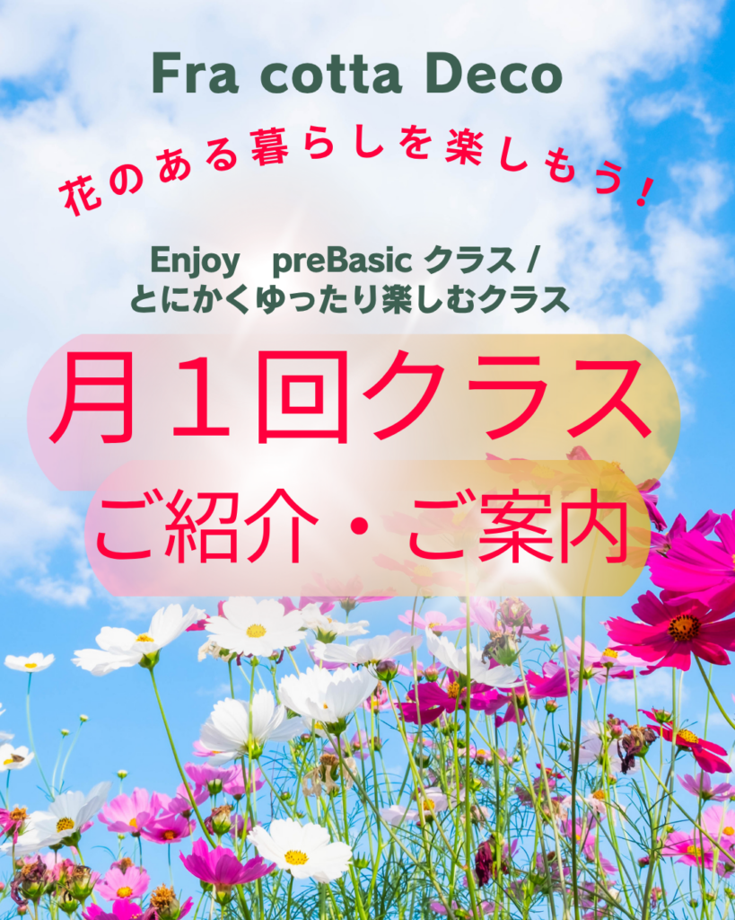 フラコッタデコのフラワースクール『月1回クラスのご案内・ご紹介』