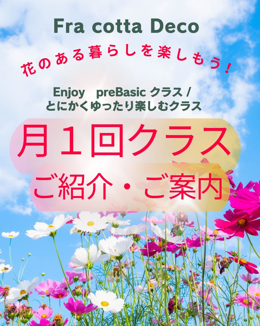 フラコッタデコのフラワースクール『月1回クラスのご案内・ご紹介』