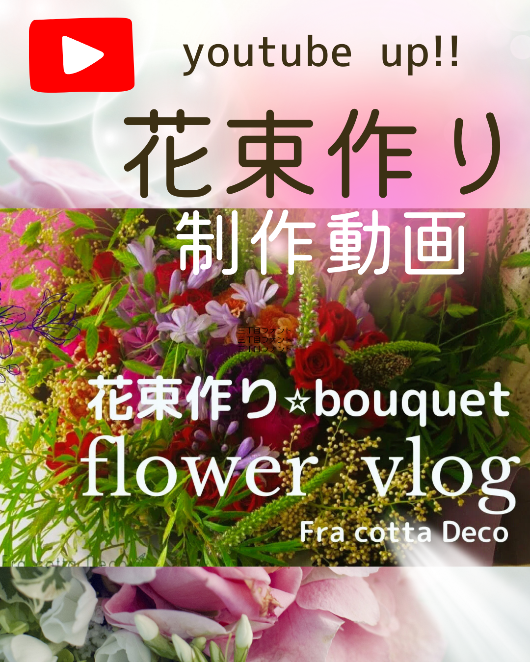 【youtubeに最新動画UP】夏花使用『赤バラを沢山入れた季節の花束作り』（制作動画）