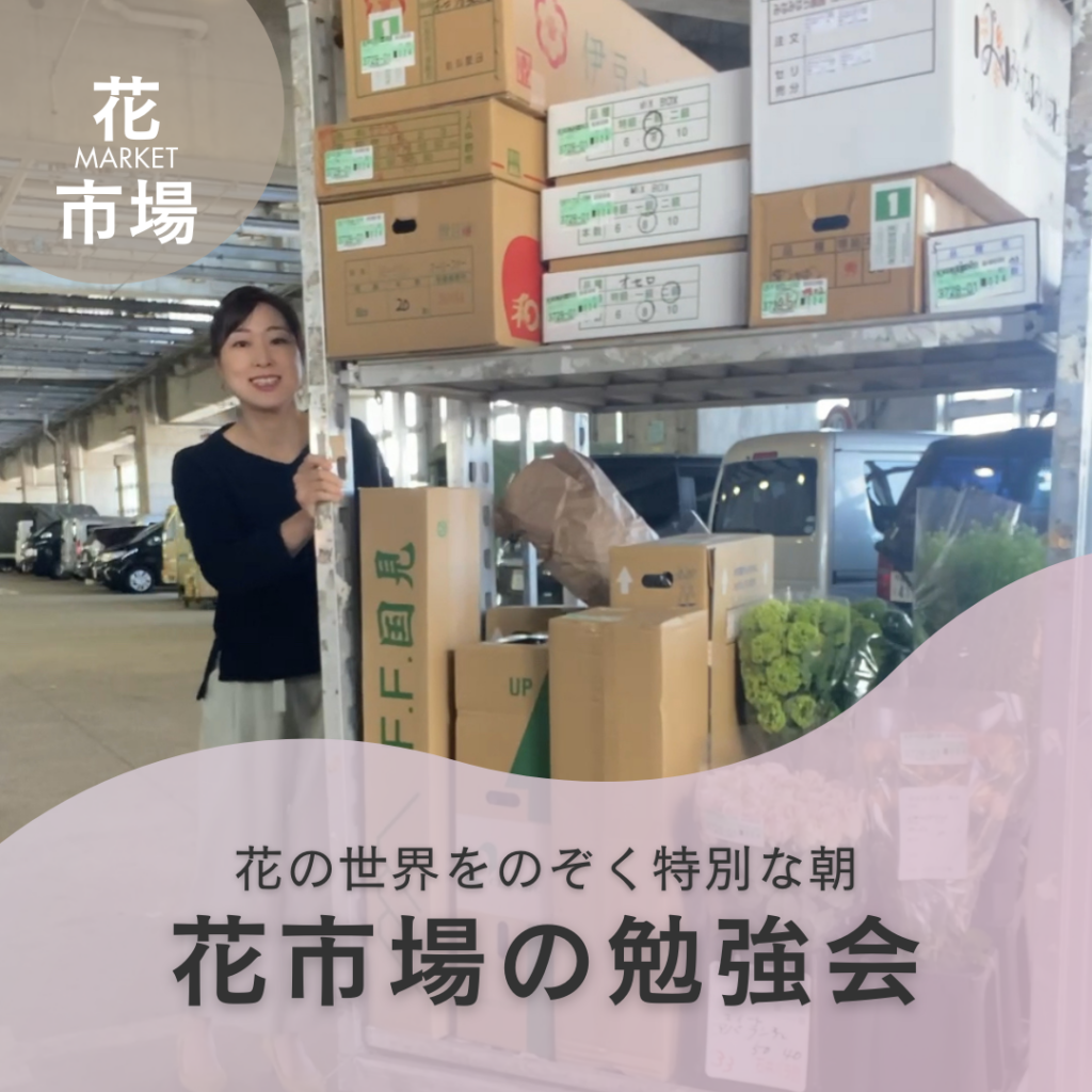 花の世界をのぞく特別な朝｜花市場の勉強会レポート