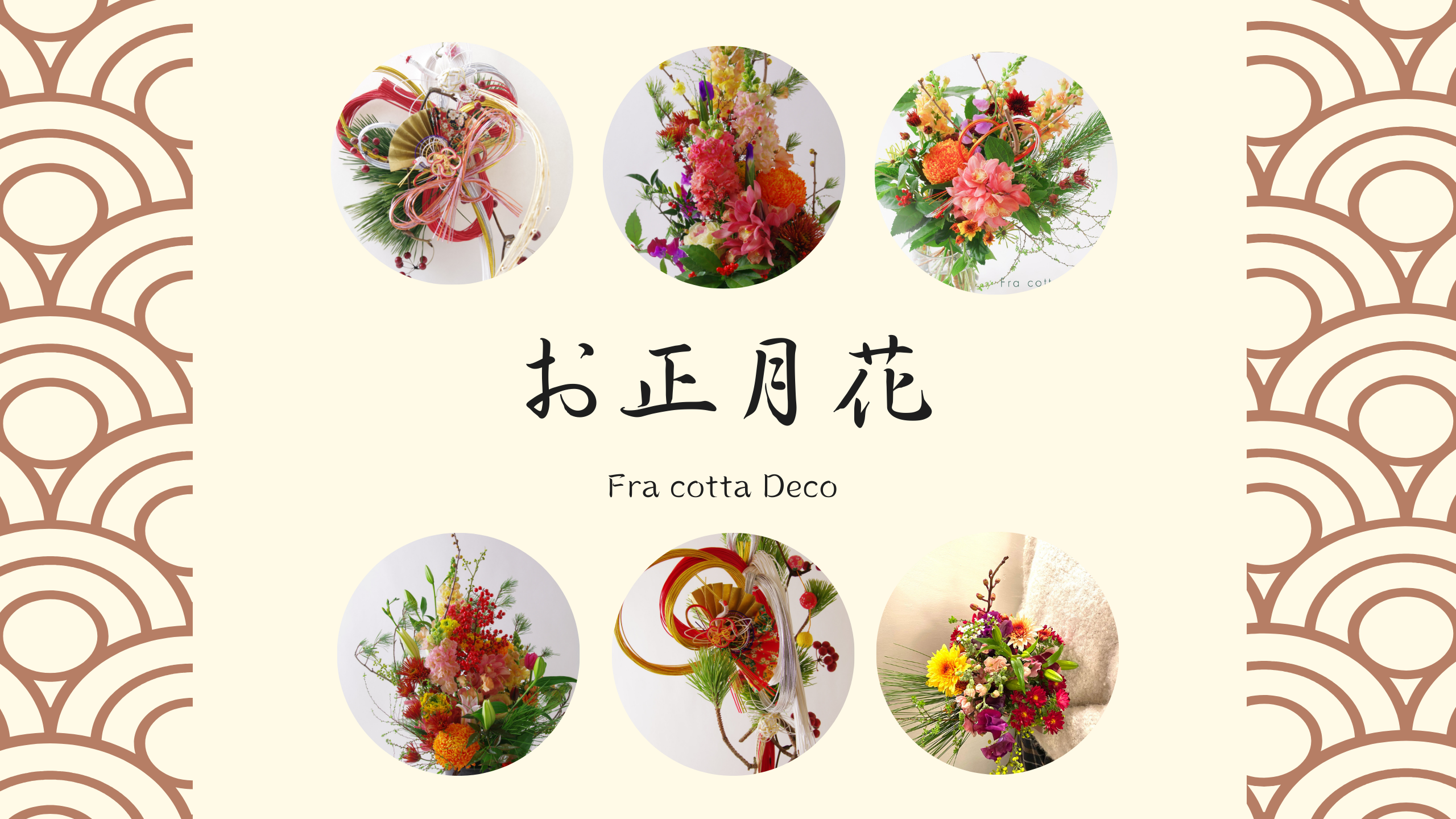 2026 お正月飾り・お正月花のご予約