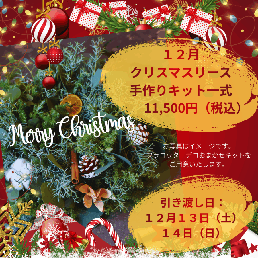 12月★クリスマスリースキット一式をご用意いたします！