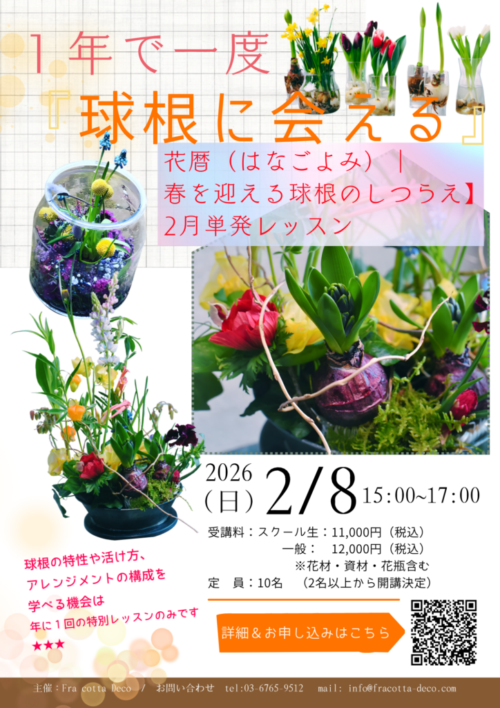 花暦（はなごよみ）｜【春を迎える球根のしつらえ】2月単発レッスンのご案内スタート
