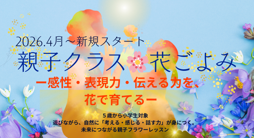 花に触れる時間が、家族の会話になる『親子クラス』、４月スタート！