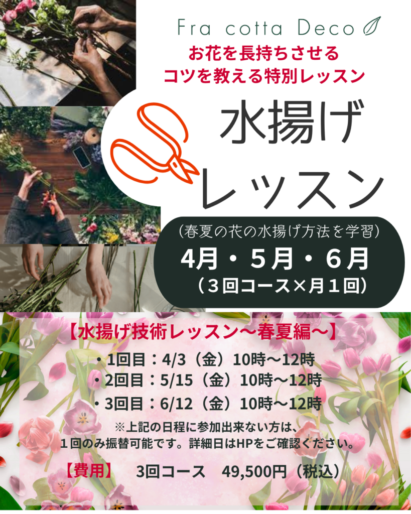花を長持ちさせる方法『水揚げレッスン～』春夏編　申し込みスタート。