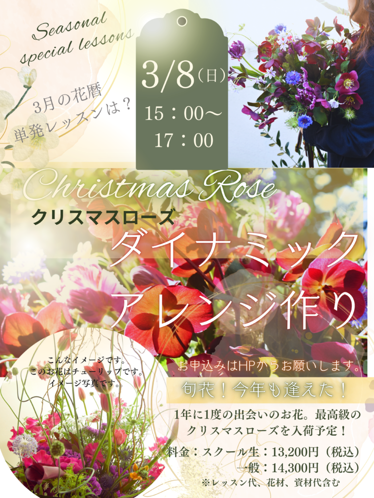 3月【花暦レッスン】クリスマスローズを主役にしたアレンジメント作りのご案内！