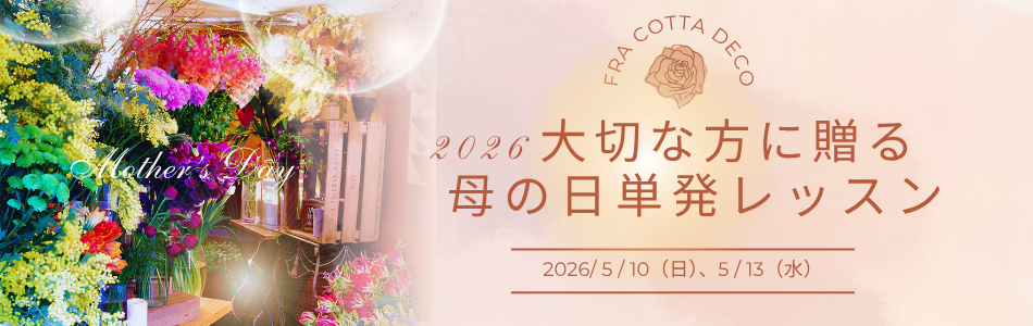 2026 大切な方に贈る・母の日単発レッスン
