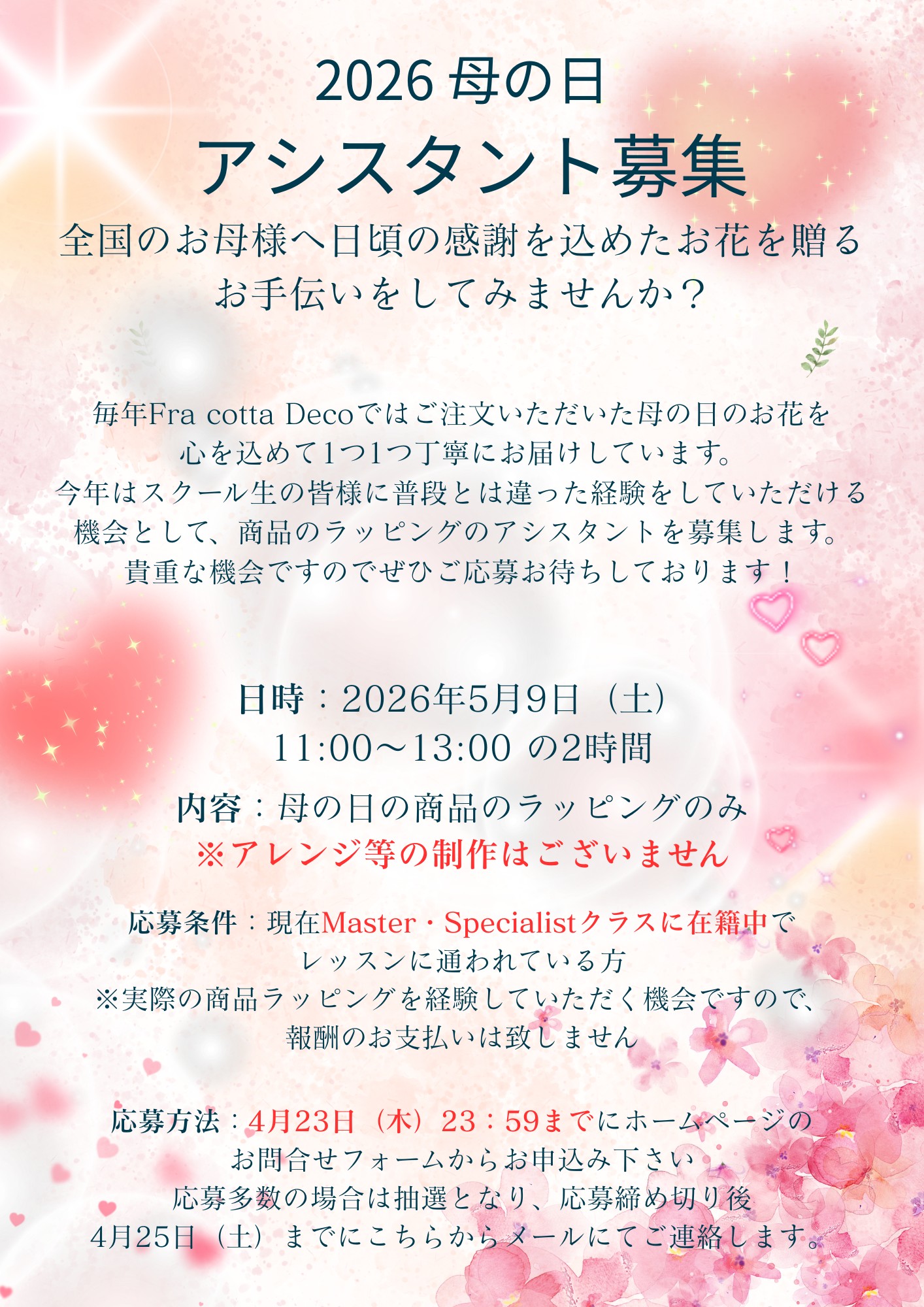 2026年 母の日アシスタント募集のご案内